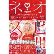 ネオスピ!!!―「今すぐ」幸せになれる新時代のスピリチュアル [単行本]