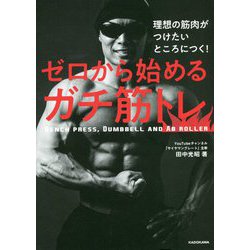 理想の筋肉がつけたいところにつく!ゼロから始めるガチ筋トレ [単行本]