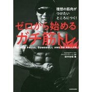 理想の筋肉がつけたいところにつく!ゼロから始めるガチ筋トレ [単行本]