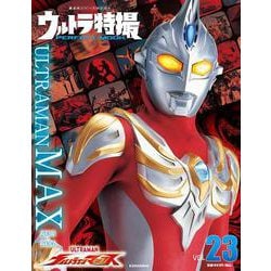 ヨドバシ Com ウルトラ特撮 Perfect Mook Vol 23ウルトラマンマックス 講談社シリーズmook ムックその他 通販 全品無料配達