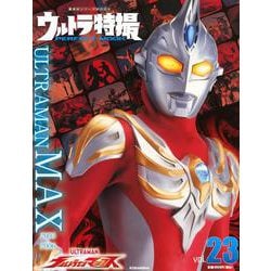 ウルトラ特撮　PERFECT　MOOK　vol．23ウルトラマンマックス(講談社シリーズMOOK) [ムックその他]