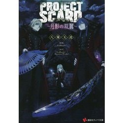 PROJECT SCARD―月影の双翼(講談社ラノベ文庫) [文庫]