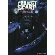 PROJECT SCARD―月影の双翼(講談社ラノベ文庫) [文庫]