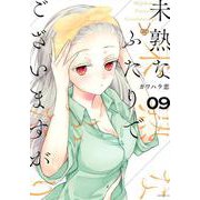 未熟なふたりでございますが（9）(モーニング　KC) [コミック]