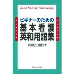 ビギナーのための基本看護英和用語集 [単行本]