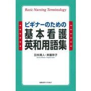 ビギナーのための基本看護英和用語集 [単行本]