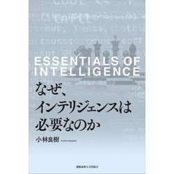 なぜ、インテリジェンスは必要なのか [単行本]