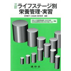 三訂　ライフステージ別栄養管理・実習 [単行本]