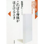 こわばる身体がほどけるとき―西田幾多郎『善の研究』を読み直す(いま読む!名著) [全集叢書]