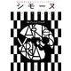 シモーヌ〈VOL.4〉特集 アニエス・ヴァルダ [単行本]