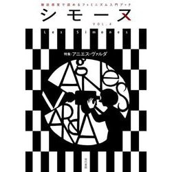 シモーヌ〈VOL.4〉特集 アニエス・ヴァルダ [単行本]