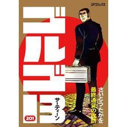 ヨドバシ.com - ゴルゴ13 201-最終通貨の攻防（SPコミックス ...