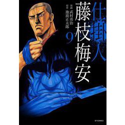仕掛人　藤枝梅安<９巻>(ＳＰコミックス) [コミック]