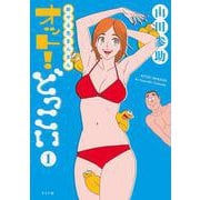 新やる気まんまん　オット！どっこい<１巻>(トーチコミックス) [コミック]