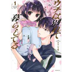 ウチは別れて暮らしてる（1）(モーニング　KC) [コミック]