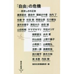 「自由」の危機―息苦しさの正体(集英社新書) [新書]