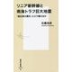 リニア新幹線と南海トラフ巨大地震―「超広域大震災」にどう備えるか(集英社新書) [新書]