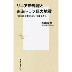 リニア新幹線と南海トラフ巨大地震―「超広域大震災」にどう備えるか(集英社新書) [新書]