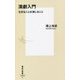 演劇入門―生きることは演じること(集英社新書) [新書]