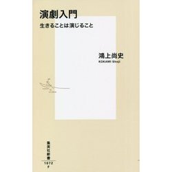 演劇入門―生きることは演じること(集英社新書) [新書]