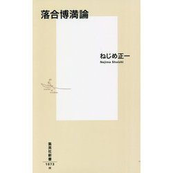 落合博満論(集英社新書) [新書]