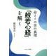 命とこの世の真理「般若心経」を解く [単行本]