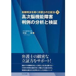 高次脳機能障害 判例の分析と検証(高額判決を導く弁護士の立証法<上>) [単行本]