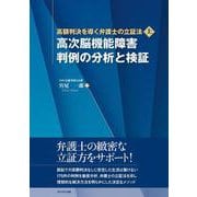 高次脳機能障害 判例の分析と検証(高額判決を導く弁護士の立証法<上>) [単行本]