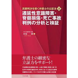 遷延性意識障害・脊髄損傷・死亡事故　判例の分析と検証(高額判決を導く弁護士の立証法<下>) [単行本]
