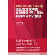 遷延性意識障害・脊髄損傷・死亡事故　判例の分析と検証(高額判決を導く弁護士の立証法<下>) [単行本]