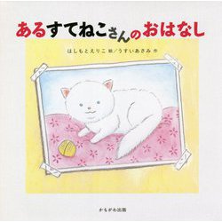 あるすてねこさんのおはなし [絵本]