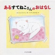あるすてねこさんのおはなし [絵本]