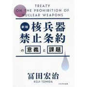 核兵器禁止条約の意義と課題 新版 [単行本]