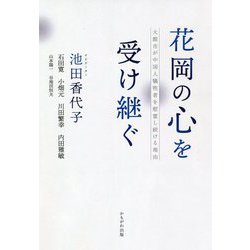 花岡の心を受け継ぐ―大館市が中国人犠牲者を慰霊し続ける理由 [単行本]