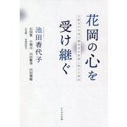 花岡の心を受け継ぐ―大館市が中国人犠牲者を慰霊し続ける理由 [単行本]