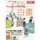 子ども白書〈2021〉特集 コロナ禍から未来へ [単行本]