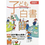 子ども白書〈2021〉特集 コロナ禍から未来へ [単行本]
