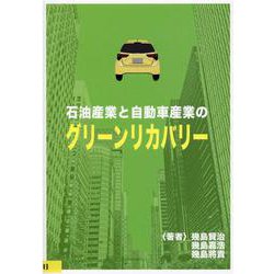石油産業と自動車産業のグリーンリカバリー [単行本]