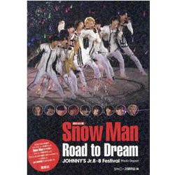 ポケット版 Snow Man Road to Dream [単行本]