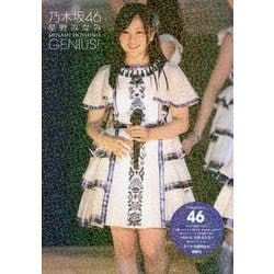 乃木坂46星野みなみGENIUS! [単行本]