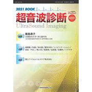 映像情報メディカル　超音波診断2021BOOK [ムックその他]