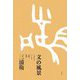 文の風景―ときどきマンガ、音楽、映画 [単行本]