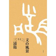 文の風景―ときどきマンガ、音楽、映画 [単行本]