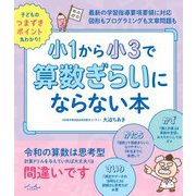 小1から小3で算数ぎらいにならない本 [単行本]