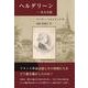 ヘルダリーン―ある小説 [単行本]