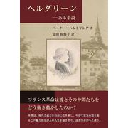 ヘルダリーン―ある小説 [単行本]