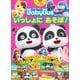 ベビーバス いっしょにあそぼ！(テレビ絵本) [ムックその他]