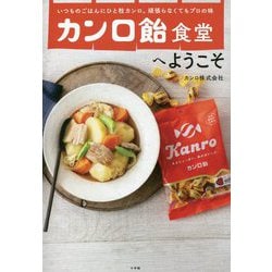カンロ飴食堂へようこそ―いつものごはんにひと粒カンロ。頑張らなくてもプロの味 [単行本]
