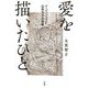 愛を描いたひと―イジュンソプと山本方子の百年 [単行本]