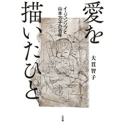 愛を描いたひと―イジュンソプと山本方子の百年 [単行本]
